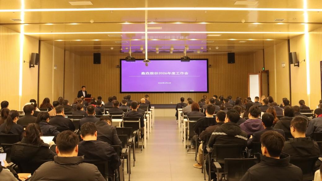 鑫垚股份召開2026年度工作會議